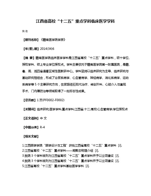 江西省高校“十二五”重点学科临床医学学科