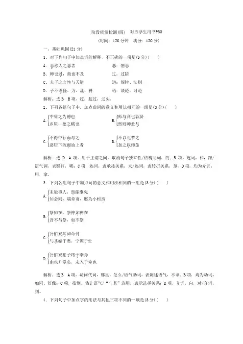 高中语文语文版选修论语选读习题：主题四+阶段质量检测(四)+Word版含答案.doc