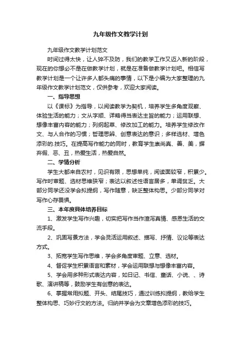 九年级作文教学计划范文