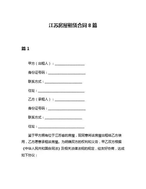 江苏房屋租赁合同8篇