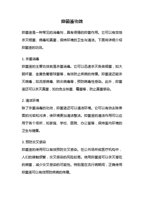 抑菌液功效
