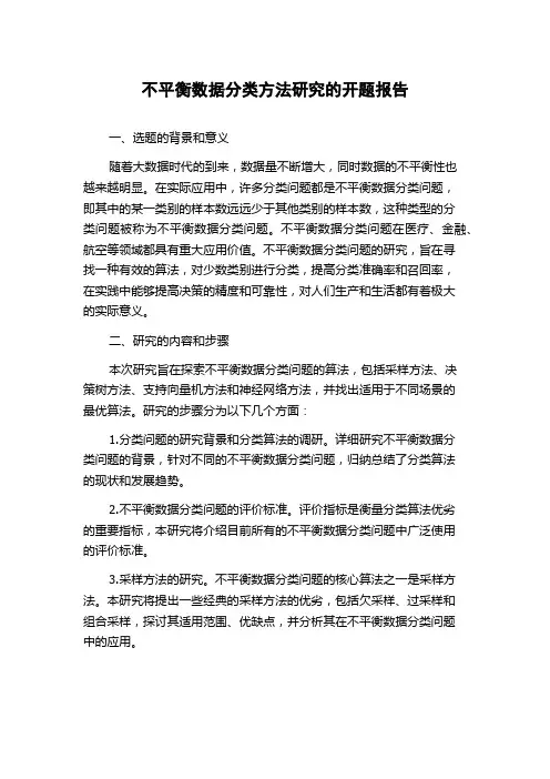 不平衡数据分类方法研究的开题报告