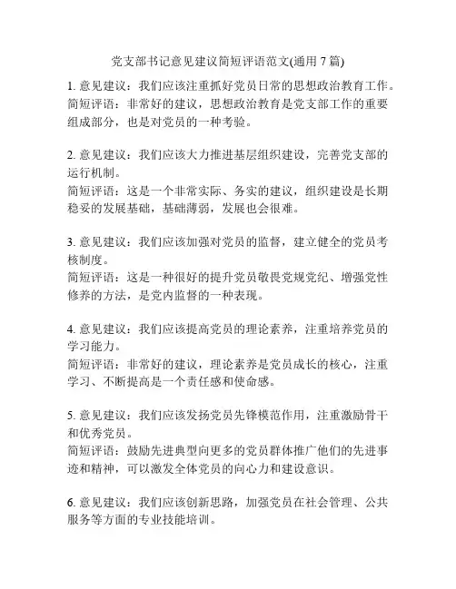 党支部书记意见建议简短评语范文(通用7篇)