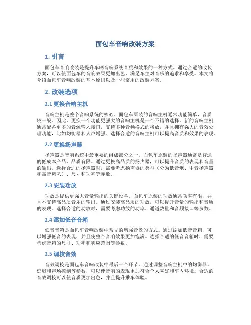 面包车音响改装方案