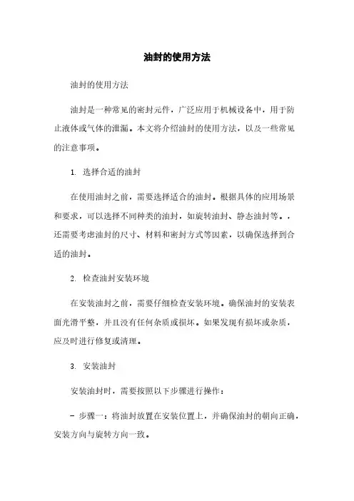油封的使用方法