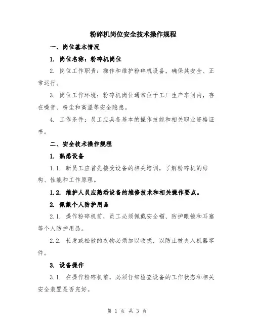 粉碎机岗位安全技术操作规程