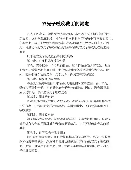双光子吸收截面的测定