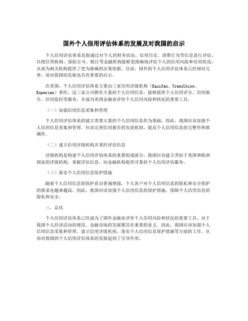 国外个人信用评估体系的发展及对我国的启示