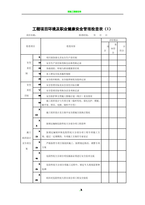 工程项目环境及职业健康安全管理检查表