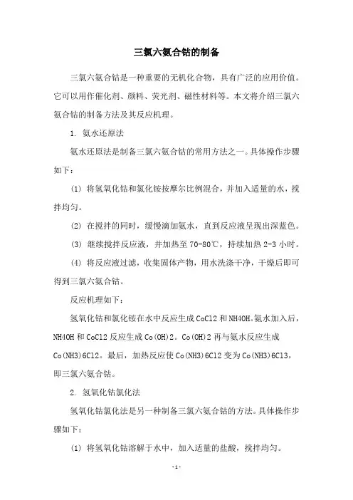 三氯六氨合钴的制备
