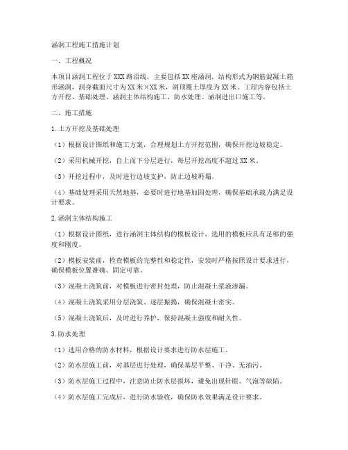 涵洞工程施工措施计划