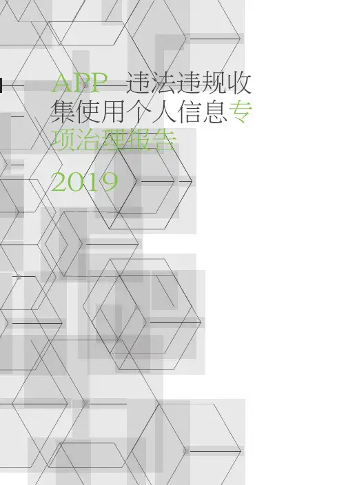 APP违法违规收集使用个人信息专项治理报告