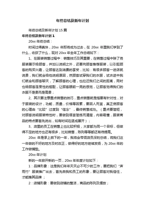 年终总结及新年计划15篇
