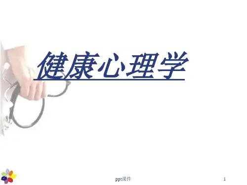 健康心理学  PPT课件