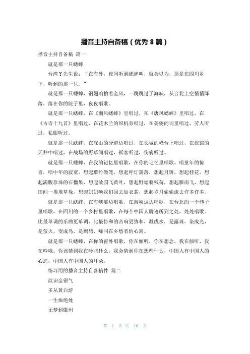 播音主持自备稿(优秀8篇)
