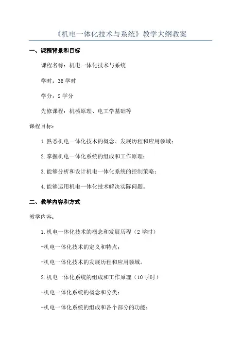 《机电一体化技术与系统》教学大纲教案