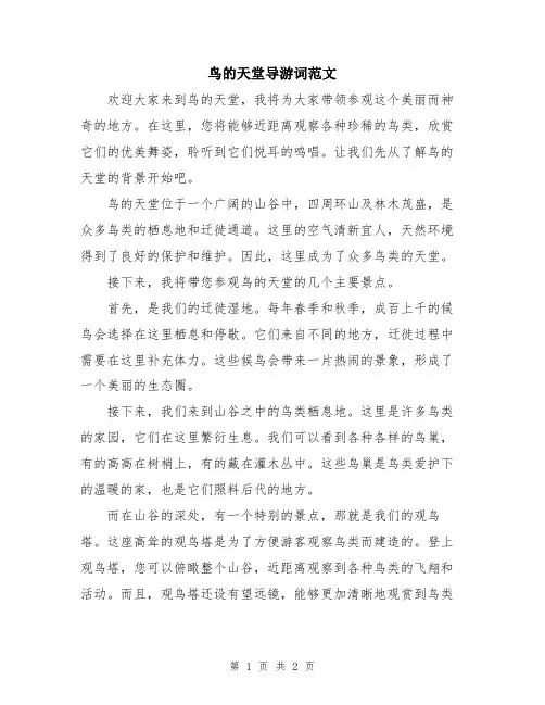 鸟的天堂导游词范文