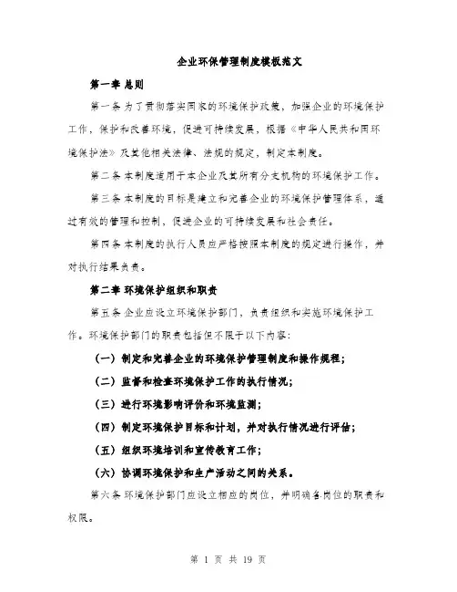 企业环保管理制度模板范文(5篇)