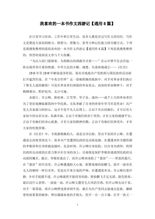 我喜欢的一本书作文西游记(8篇)