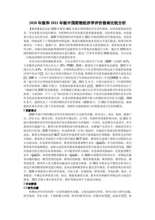 2020年版和2011年版中国药物经济学评价指南比较分析