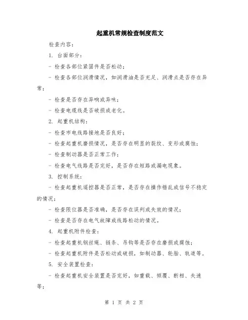 起重机常规检查制度范文
