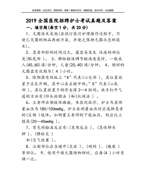 2019全国医院招聘护士考试真题及答案