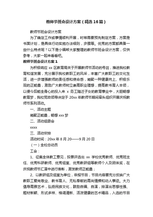 教师节班会设计方案（精选16篇）