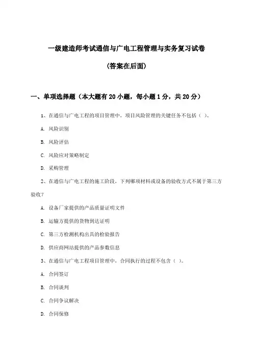 一级建造师考试通信与广电工程管理与实务试卷与参考答案