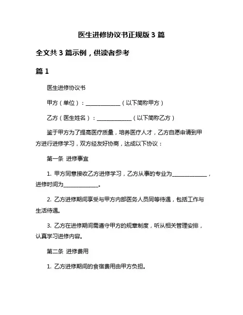 医生进修协议书正规版3篇