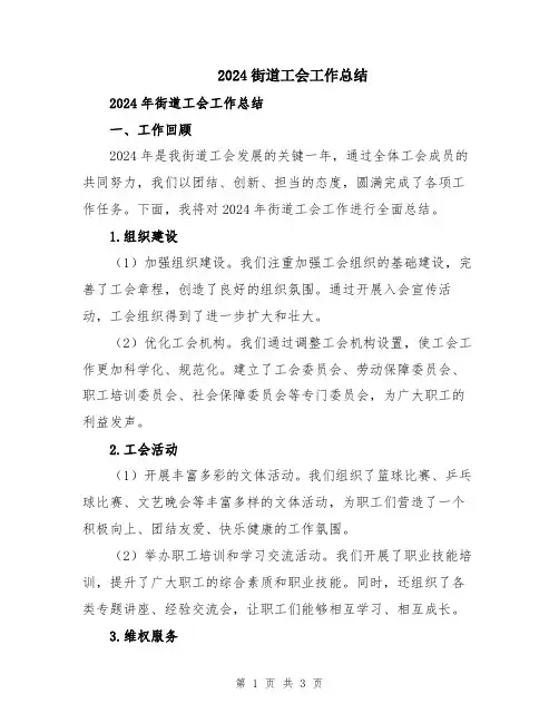 2024街道工会工作总结