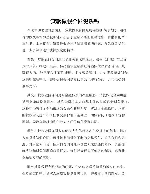 贷款做假合同犯法吗