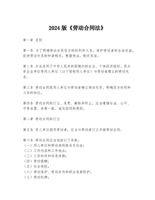 2024版《劳动合同法》