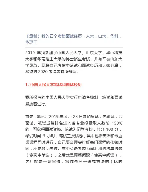 【最新】我的四个考博面试经历人大,山大,华科,华理工