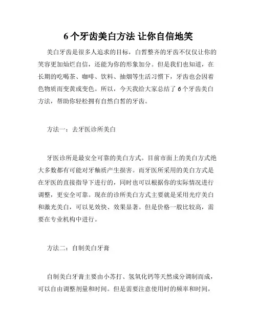 6个牙齿美白方法 让你自信地笑 