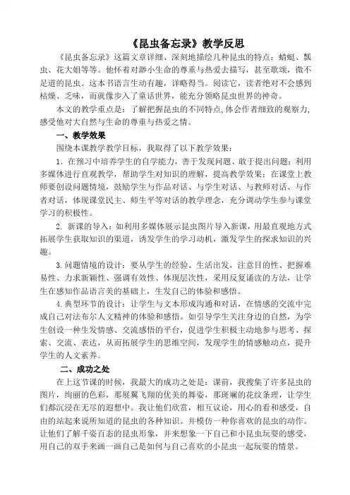 部编版三年级下册语文《昆虫备忘录》教学反思