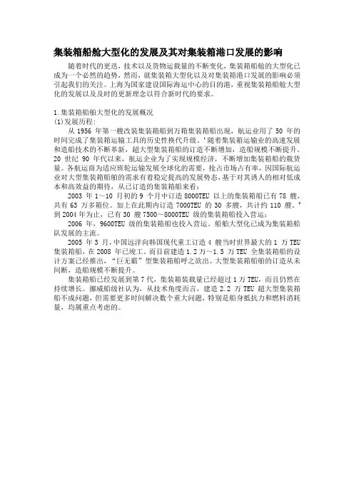 集装箱船舶大型化对于港口发展的影响.doc