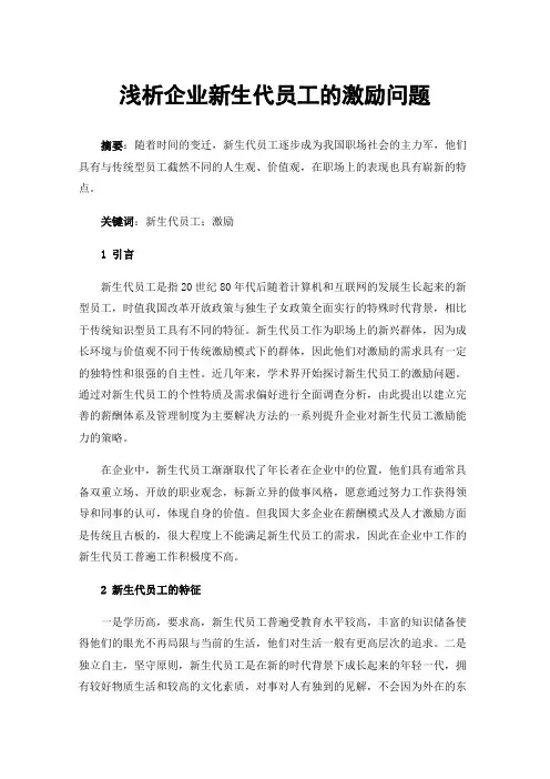 浅析企业新生代员工的激励问题