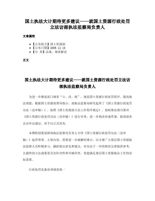 国土执法大计期待更多建议——就国土资源行政处罚立法访部执法监察局负责人