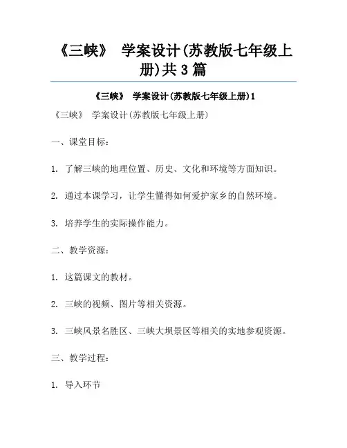 《三峡》 学案设计(苏教版七年级上册)共3篇