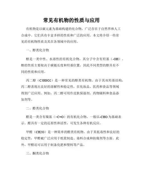 常见有机物的性质与应用