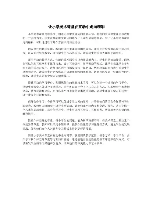 让小学美术课堂在互动中走向精彩