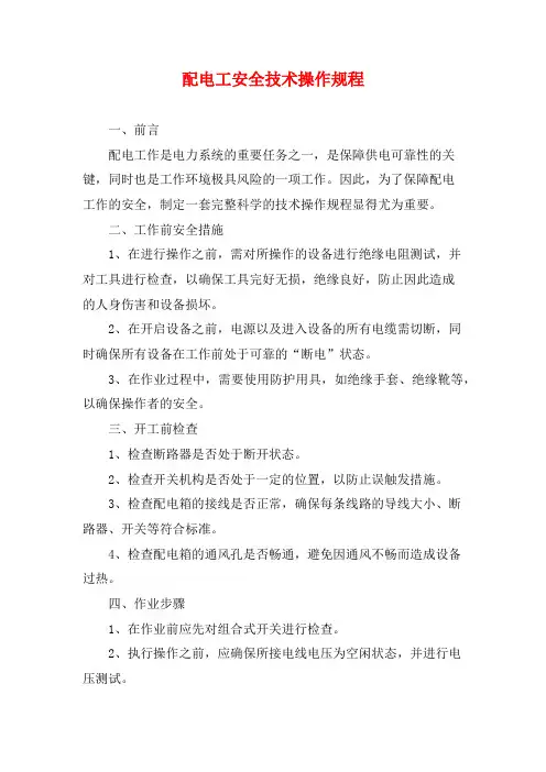 配电工安全技术操作规程