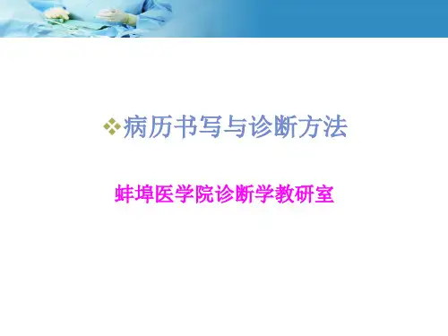 病历书写与诊断方法精选全文完整版