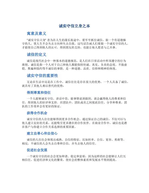 诚实守信立身之本