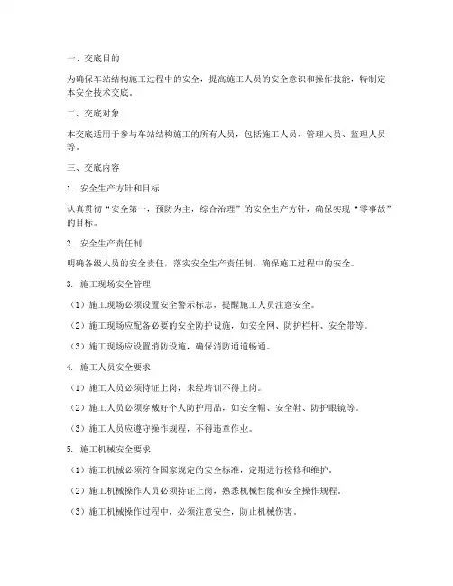 车站结构安全技术交底模板