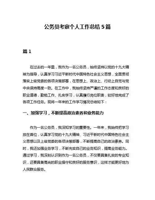 公务员考察个人工作总结5篇