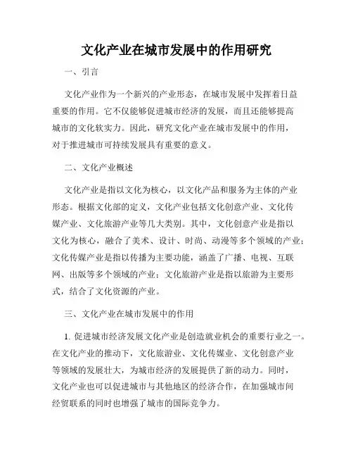 文化产业在城市发展中的作用研究