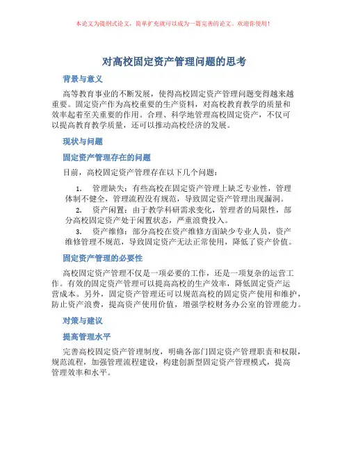 对高校固定资产管理问题的思考