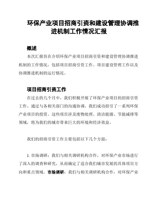 环保产业项目招商引资和建设管理协调推进机制工作情况汇报