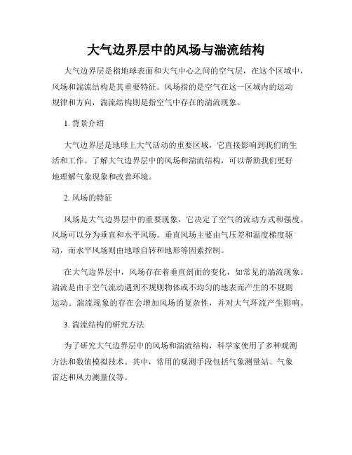 大气边界层中的风场与湍流结构